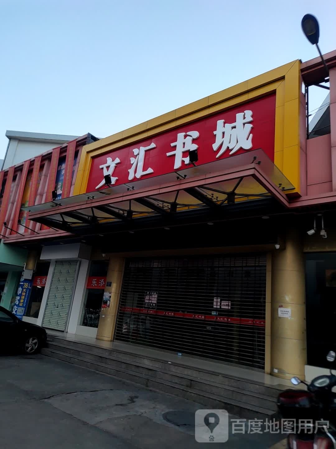 文汇书城
