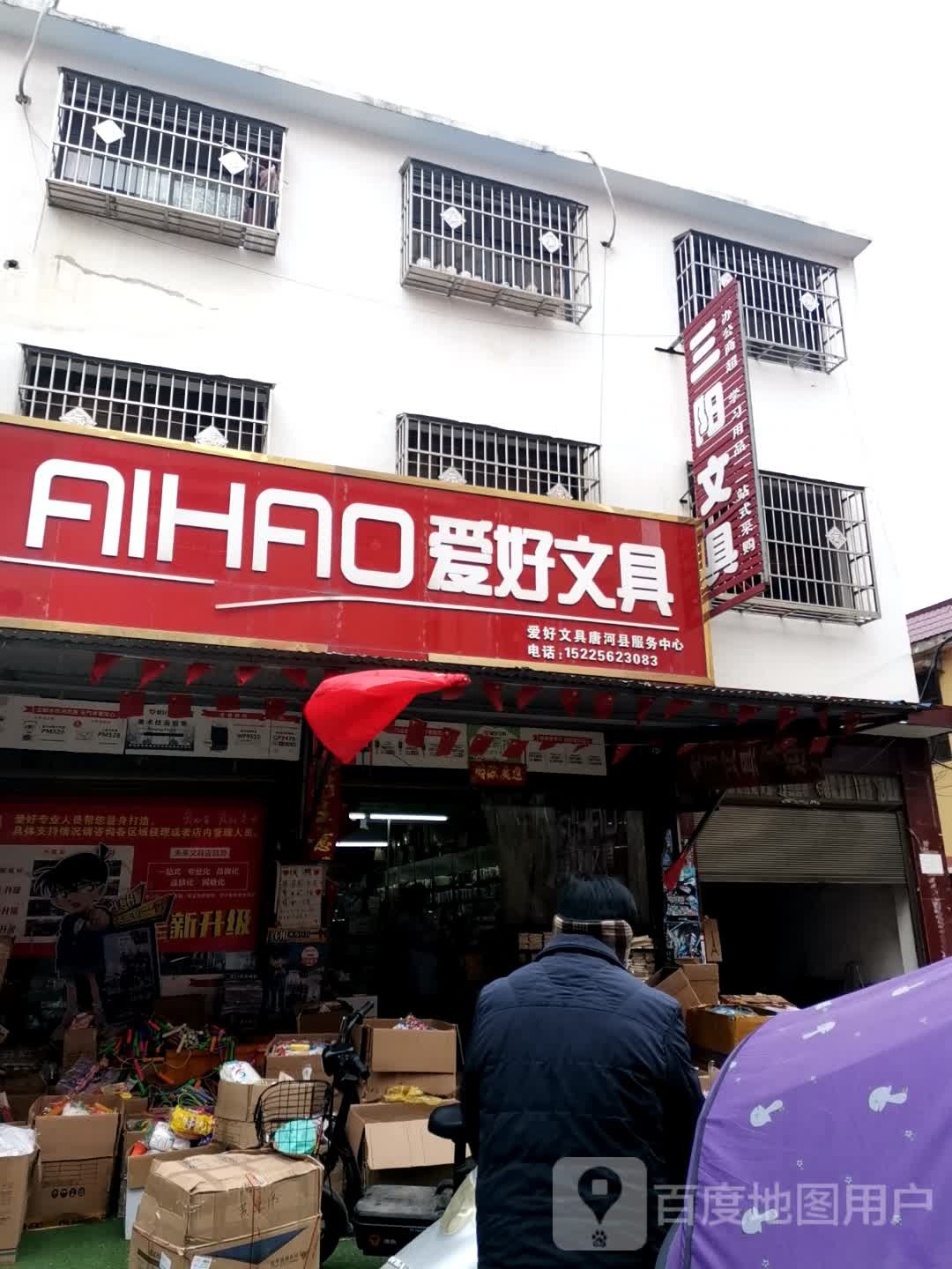 唐河县爱好文具(新春北路店)