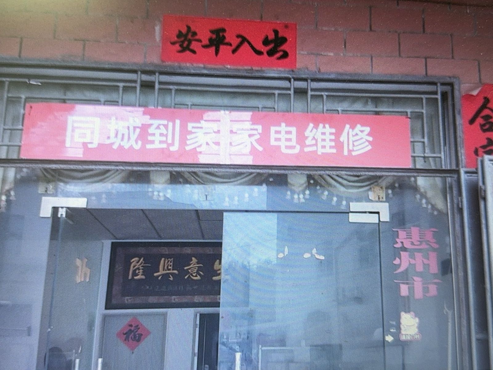 惠州大亚湾同城到家家电维修店