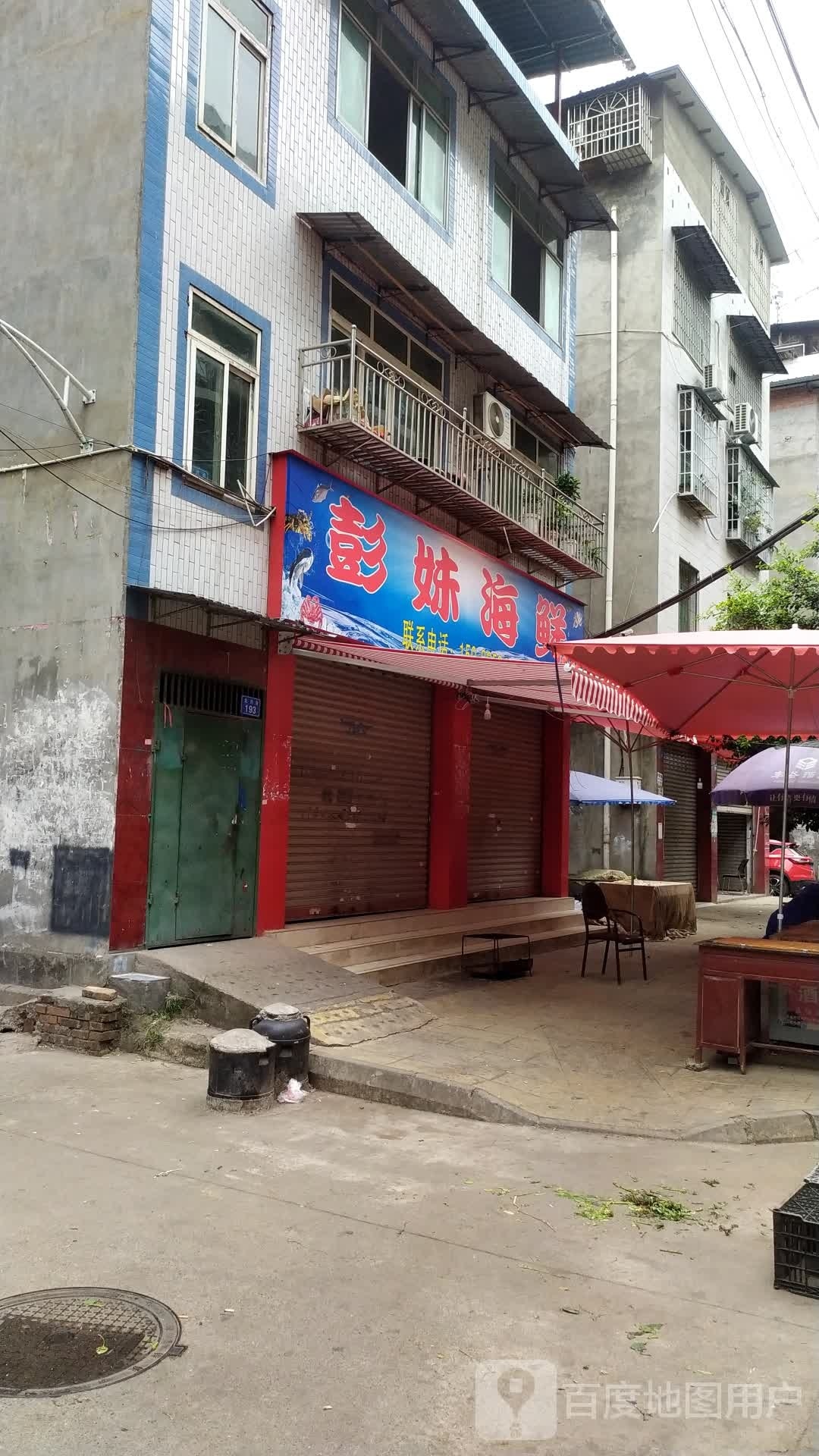 彭妹海鲜