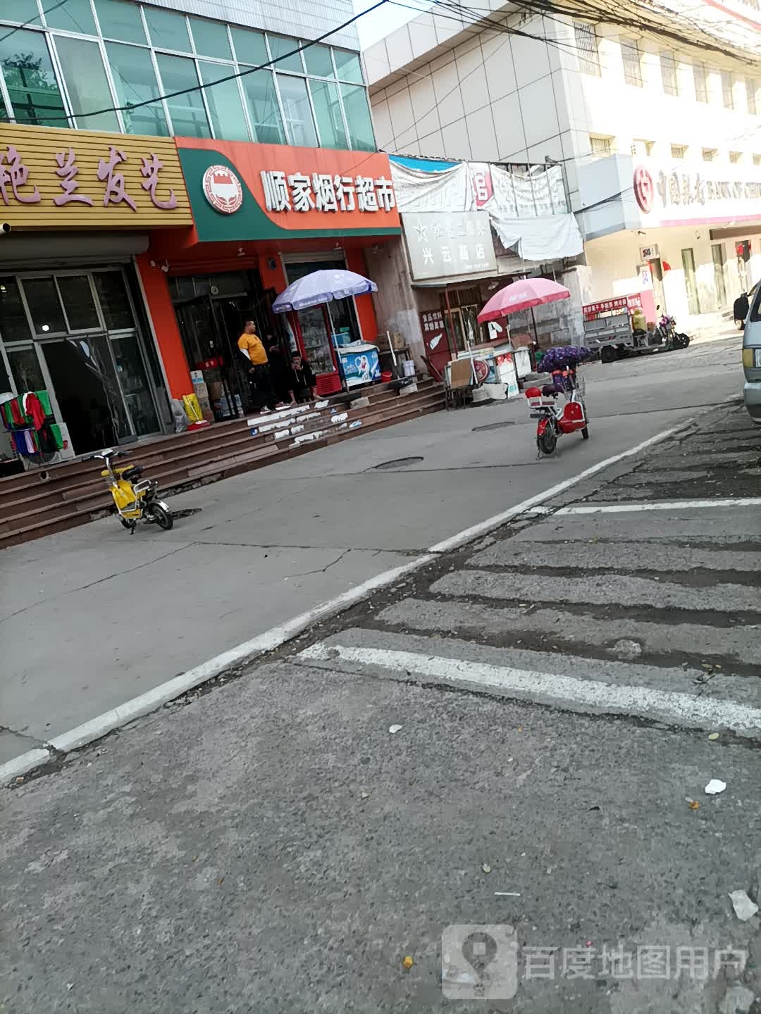 顺家烟行超市