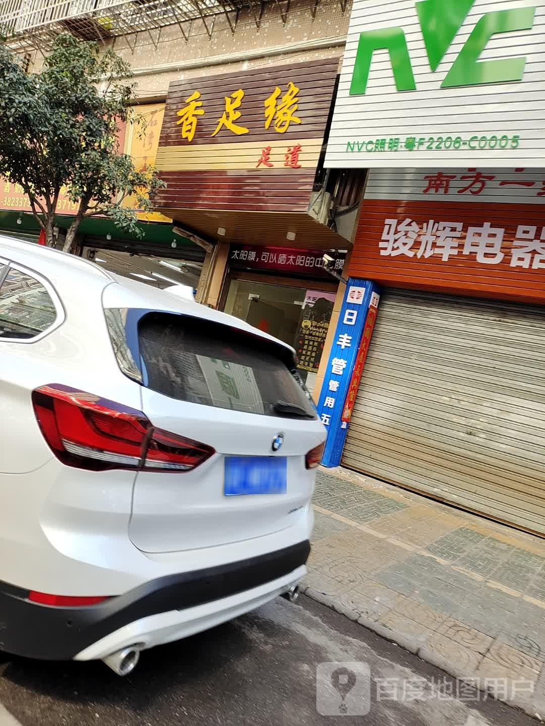 香足源足道