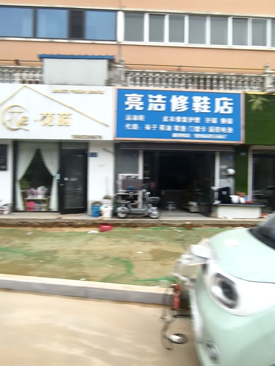 亮洁修鞋店