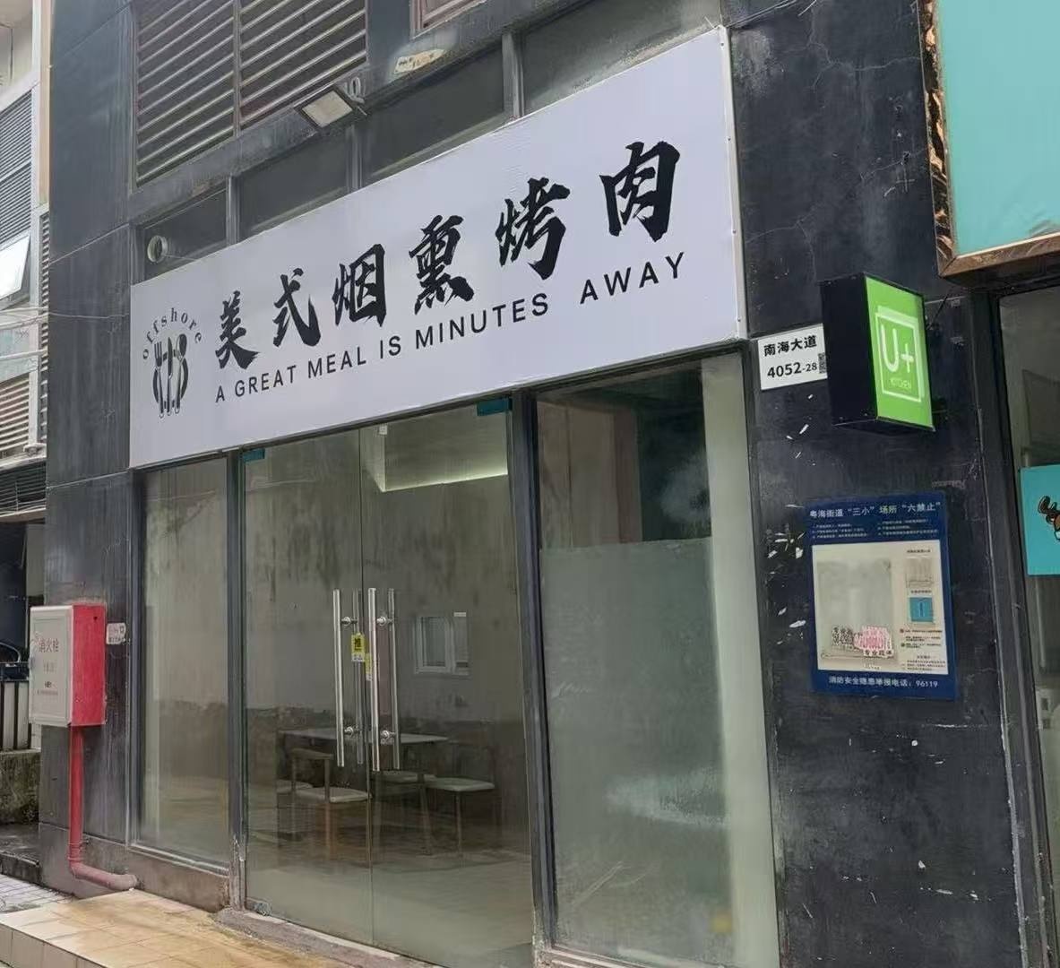 offshore美式烟熏烤肉(南海大道店)