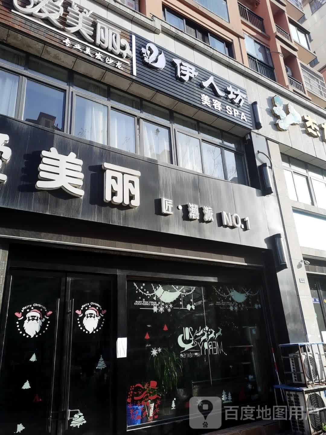 伊人坊美容SPA