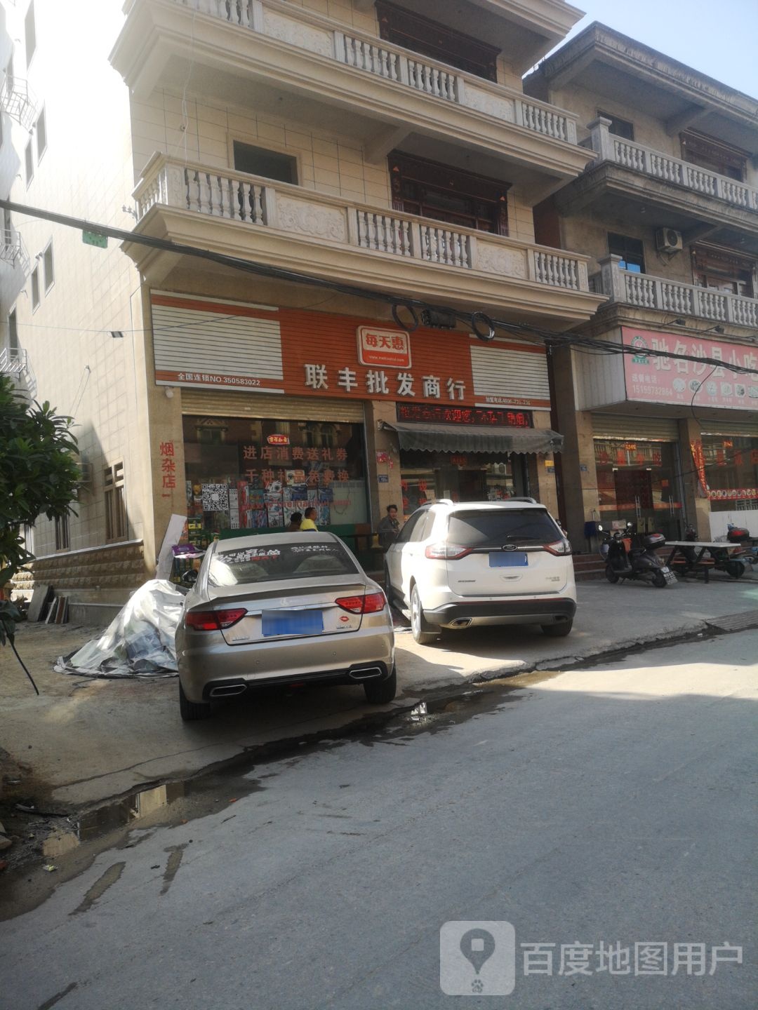 联丰批发商行