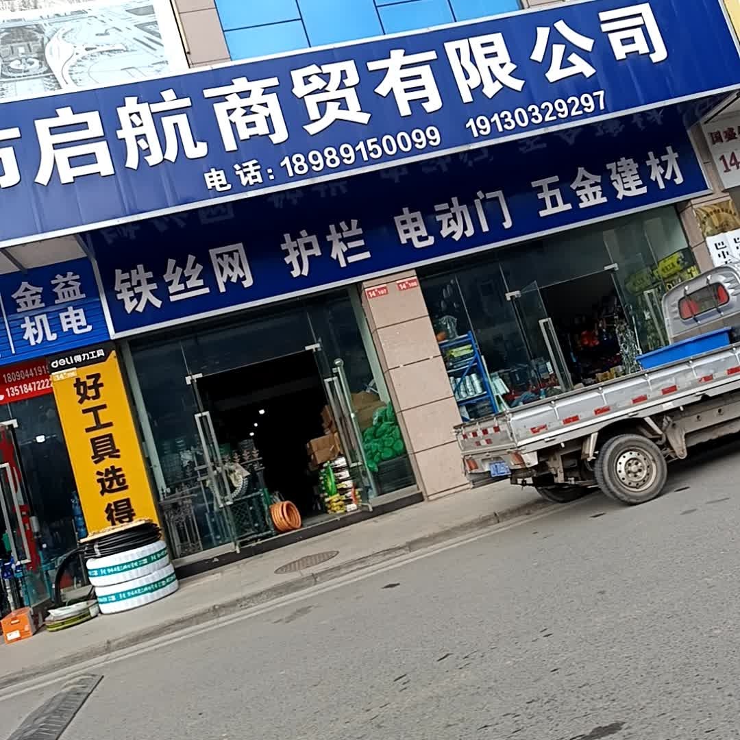 巴中市启航商贸有限公司