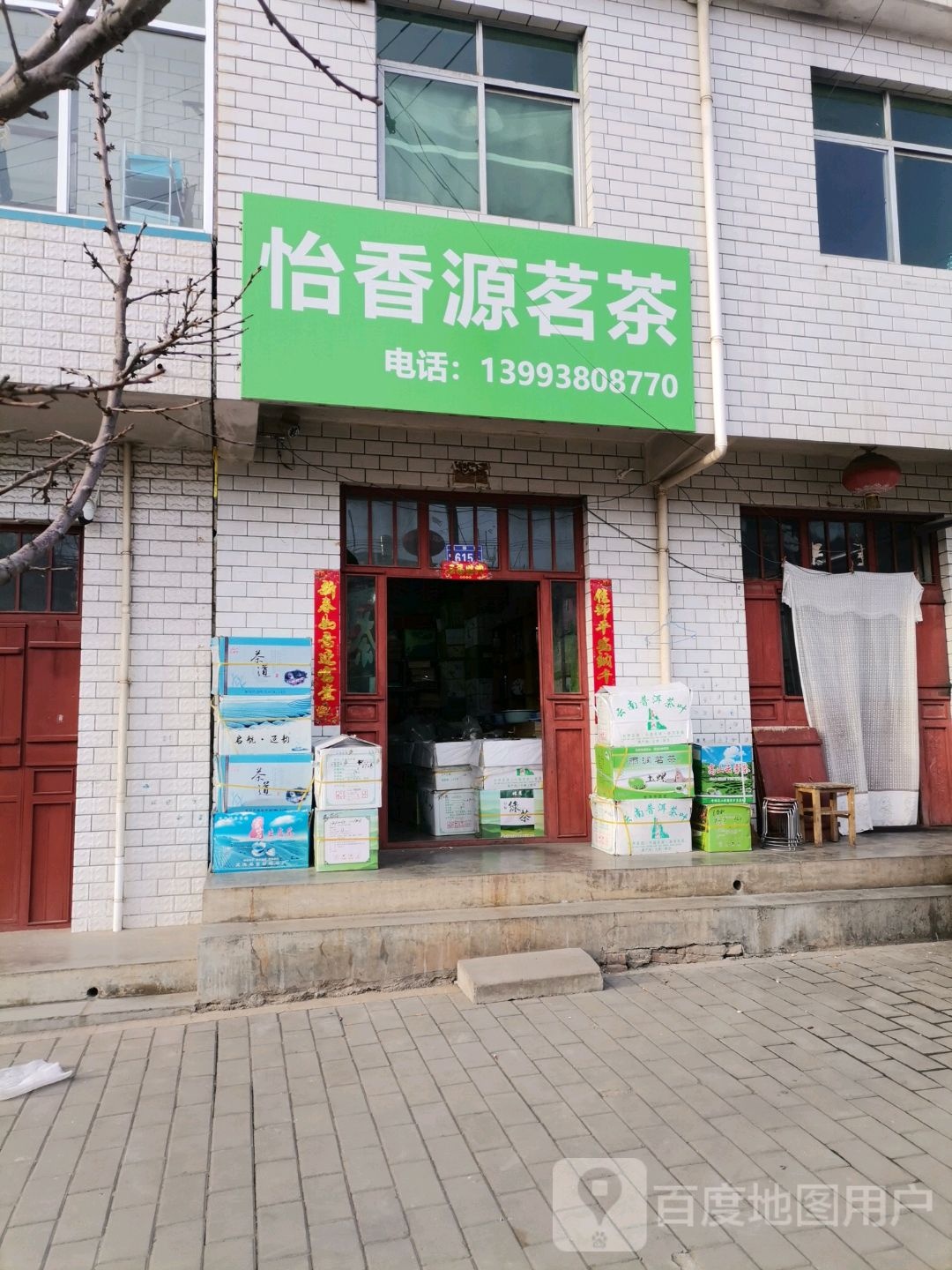 怡香源茗茶