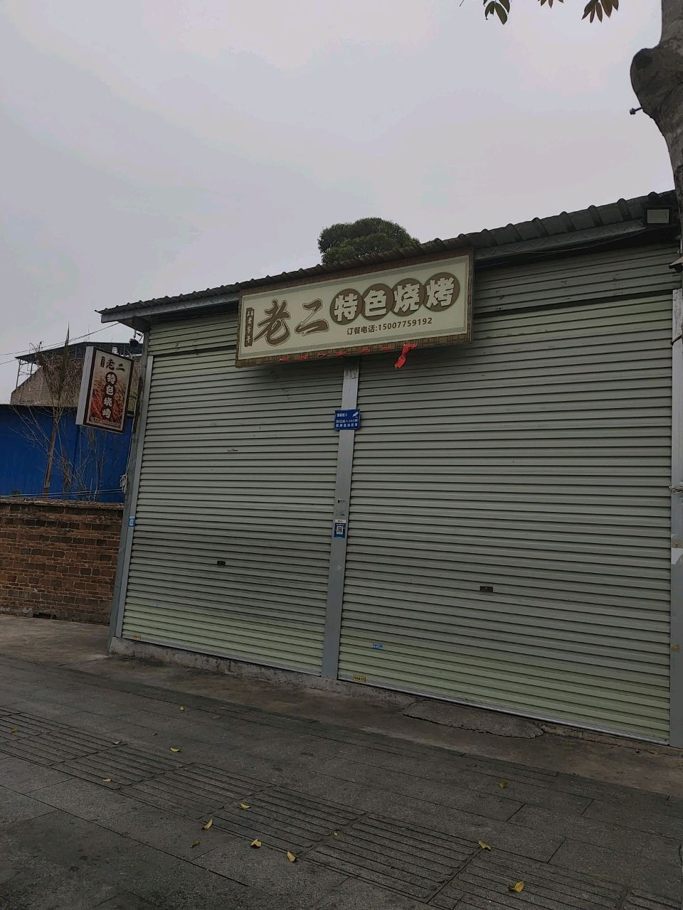 老二特色烧烤
