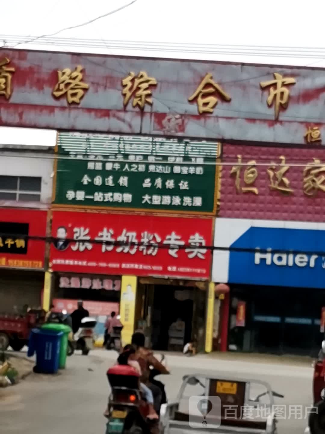 社旗县苗店镇张书奶粉(苗店专卖)