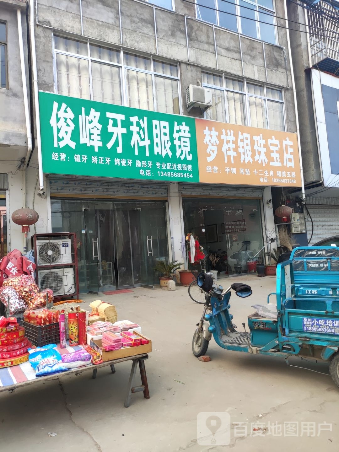 俊丰牙科眼镜