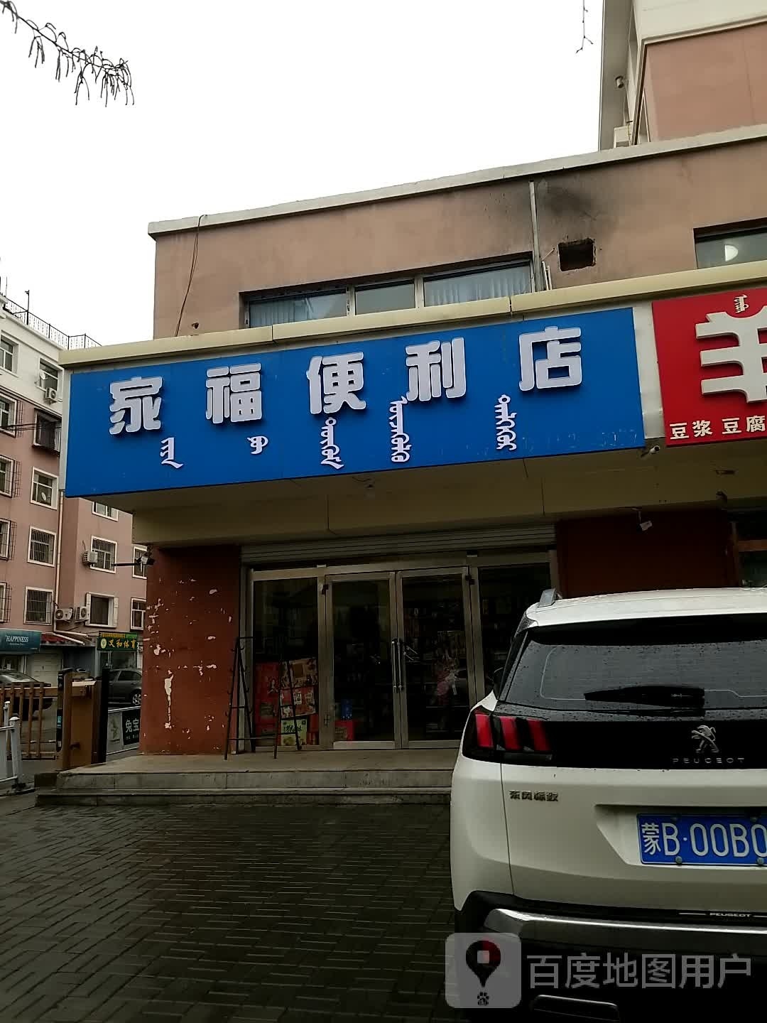 乐家便利店