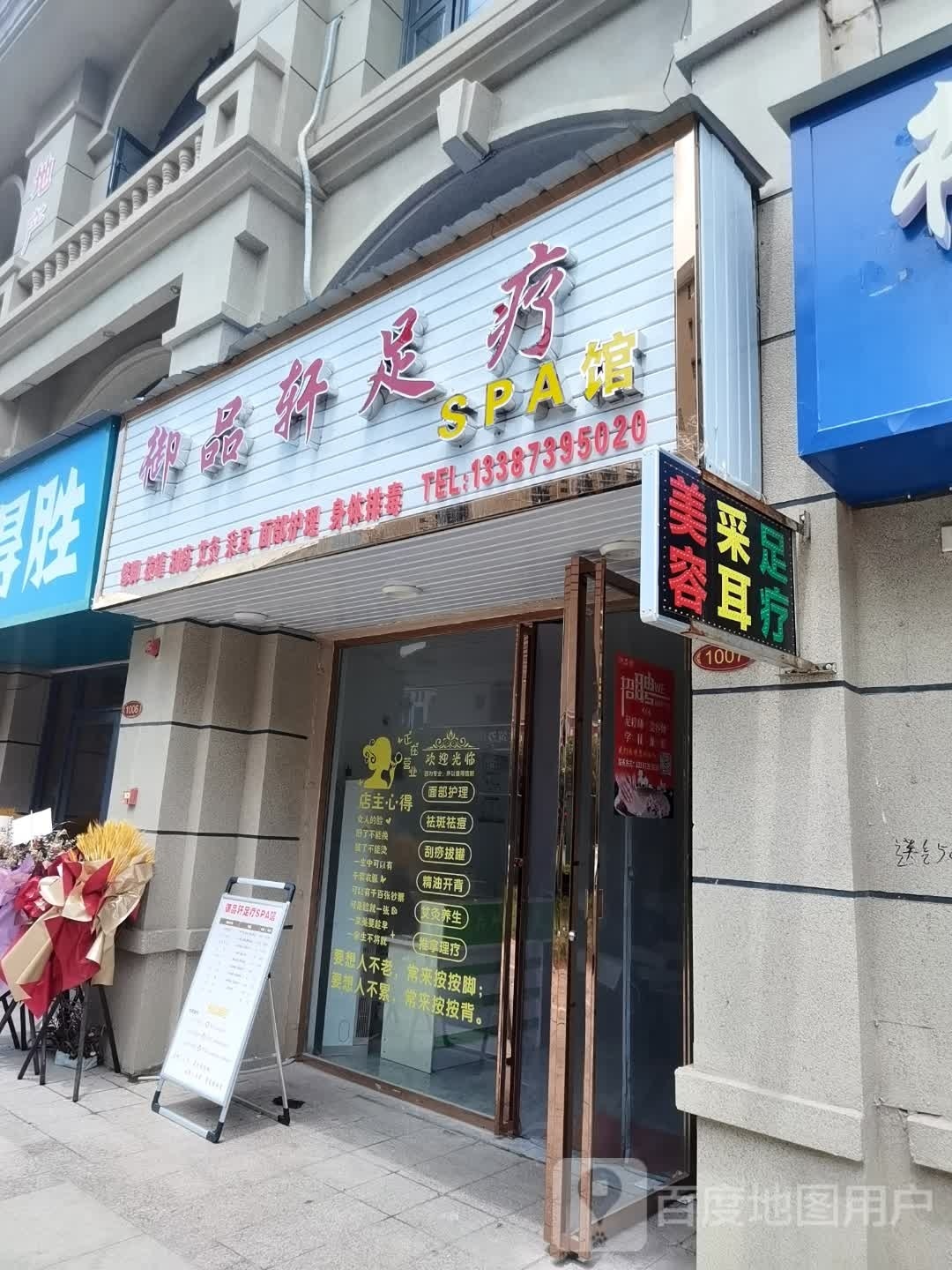 御品轩足浴SPA馆
