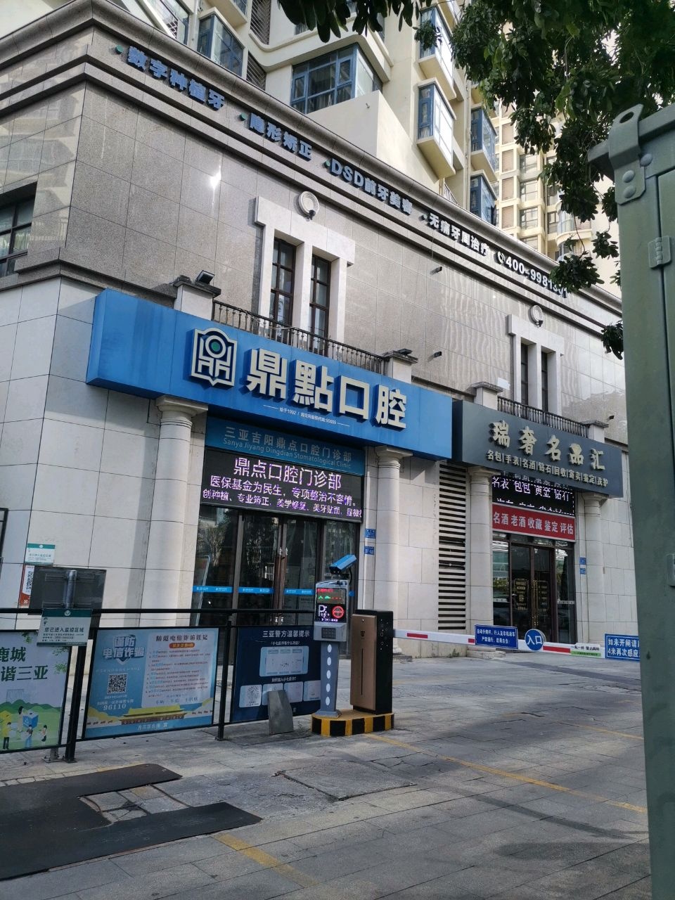 鼎点口腔(迎宾路店)