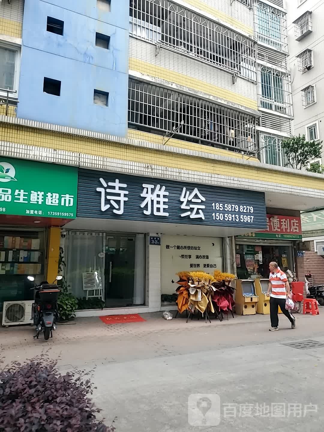 诗雅绘美甲美睫纹绣美容美体