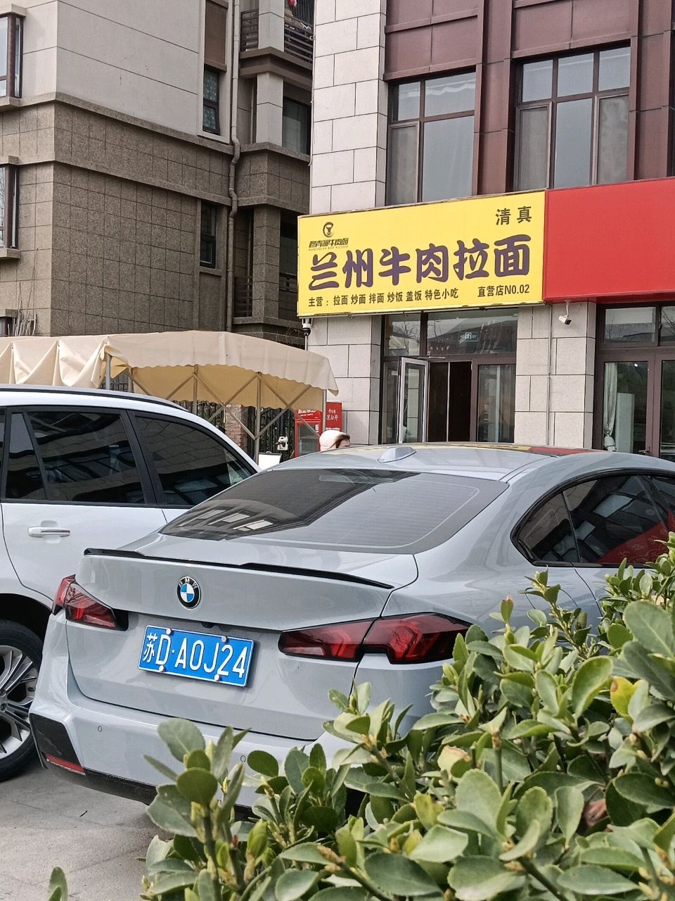 清真兰州牛肉拉面