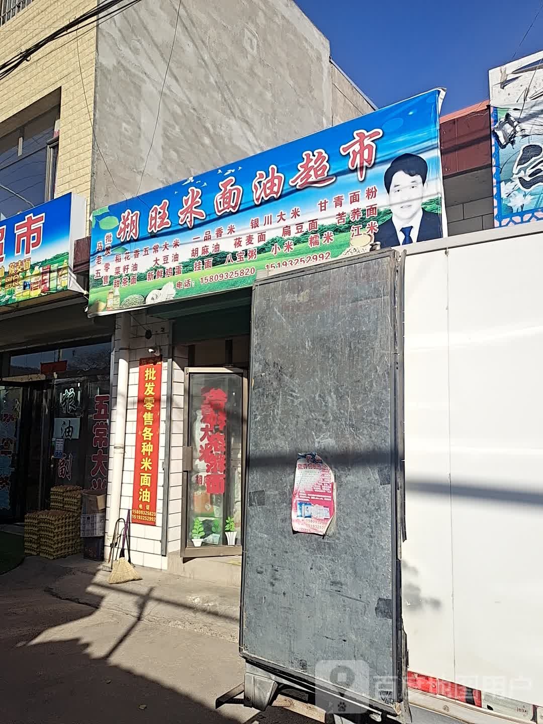 朔旺粮油超市