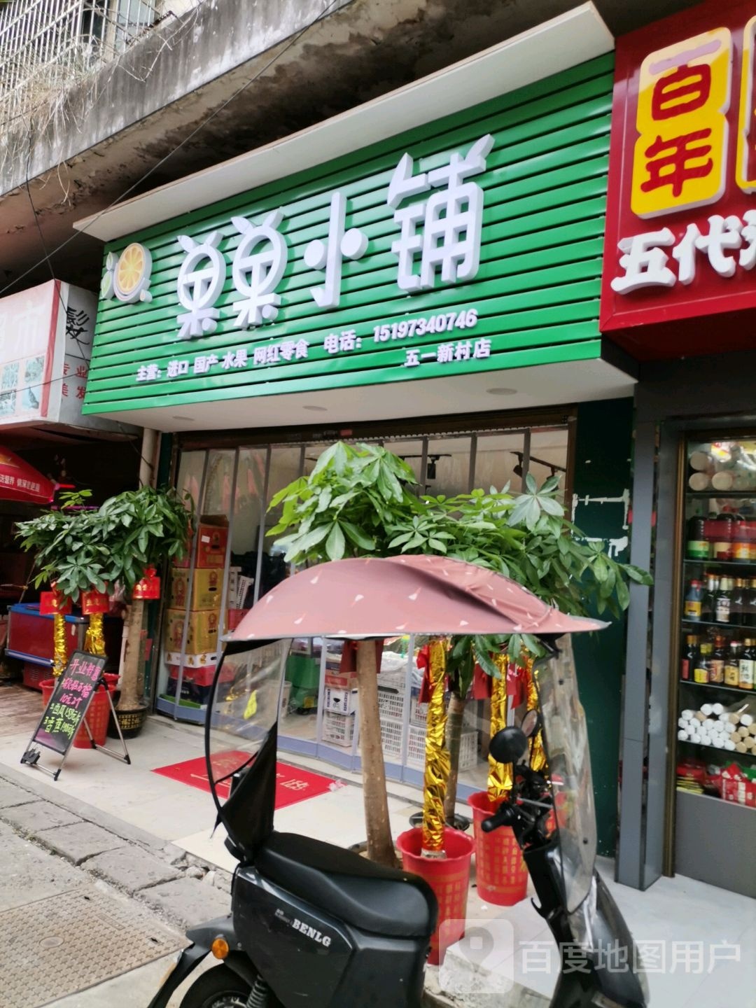 果果小铺(五一新村店)