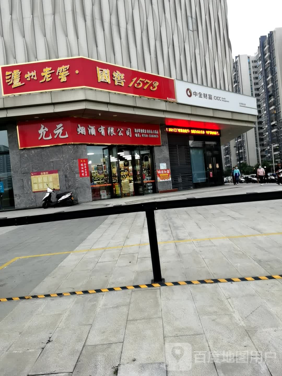 允元烟酒有限公司(新汇大融城店)