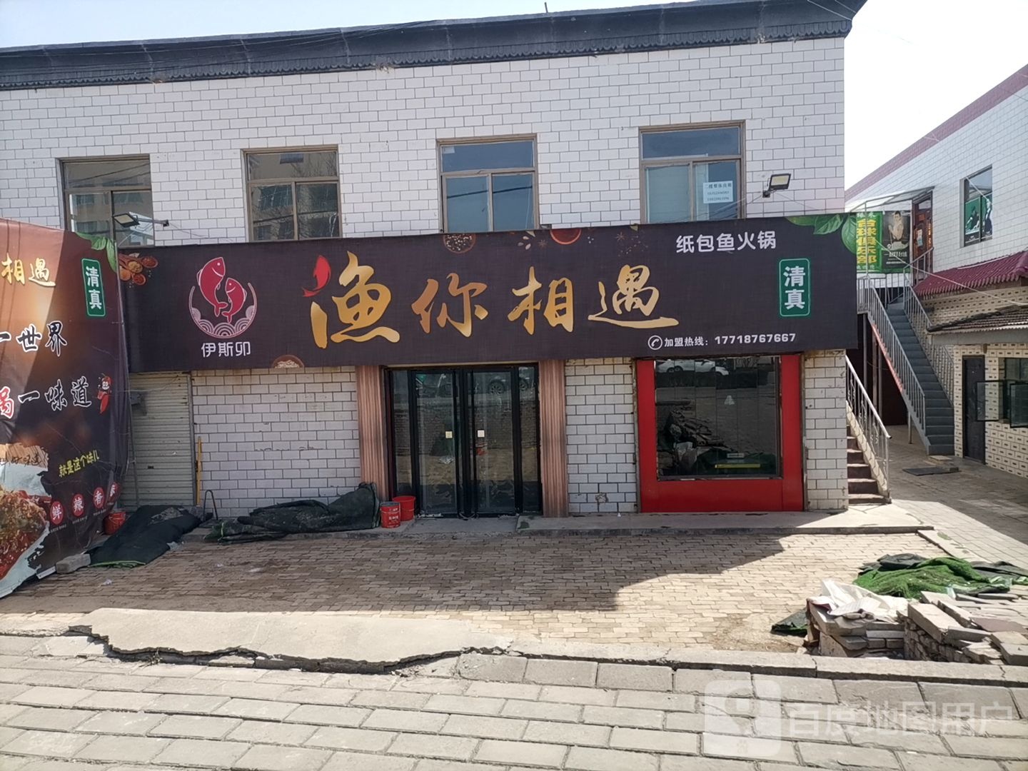渔你相遇纸包鱼清真(兰州路店)