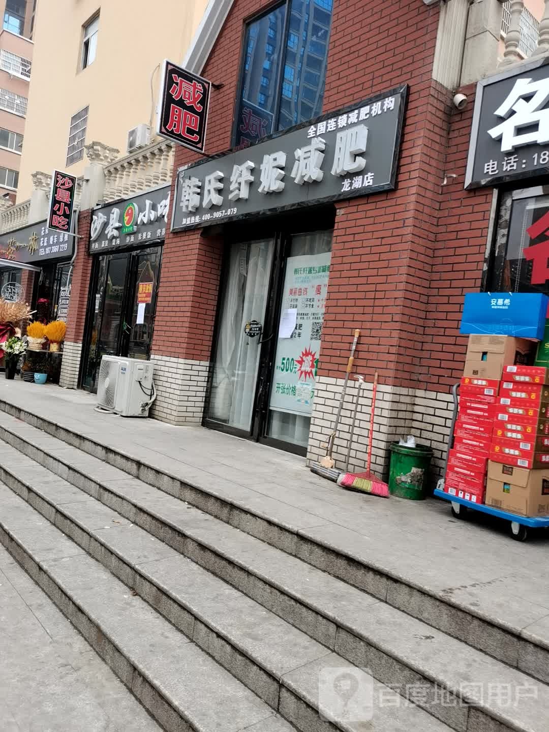 韩世纤妮减肥(龙湖店)