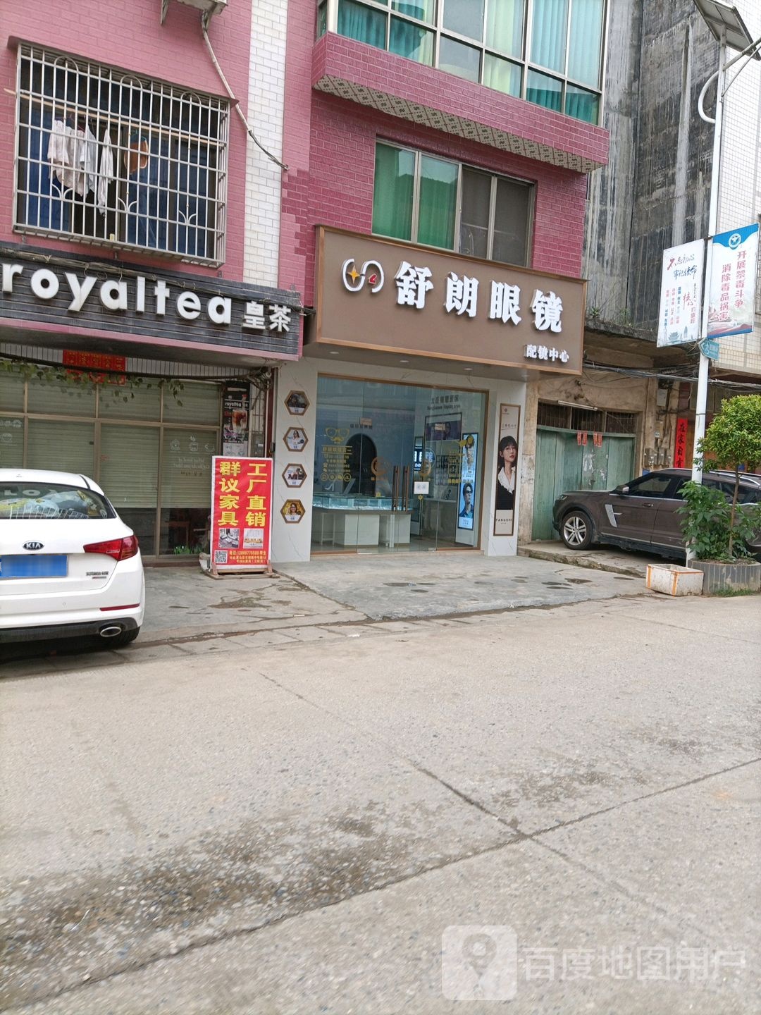 舒朗眼镜配镜中心