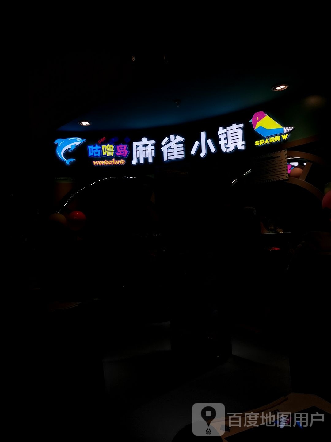 咕噜岛麻雀小镇(优品汇奥特莱斯购物广场店)