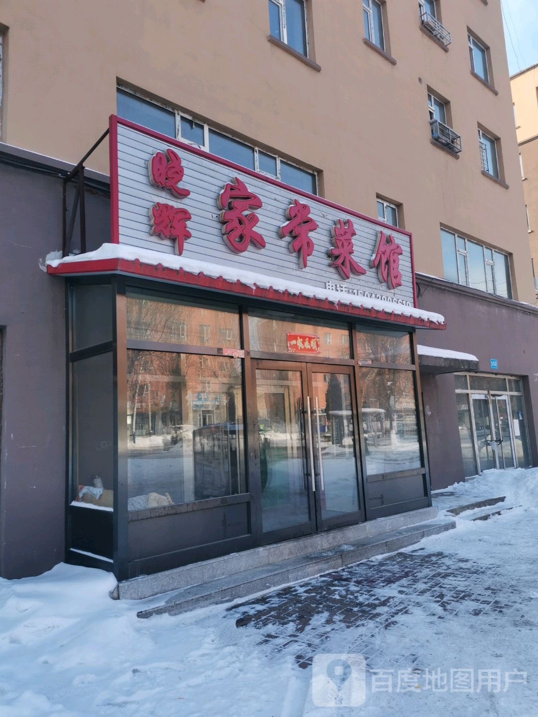 晓辉家常菜馆