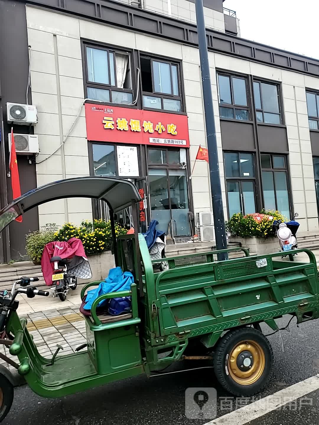 云姚混沌小吃
