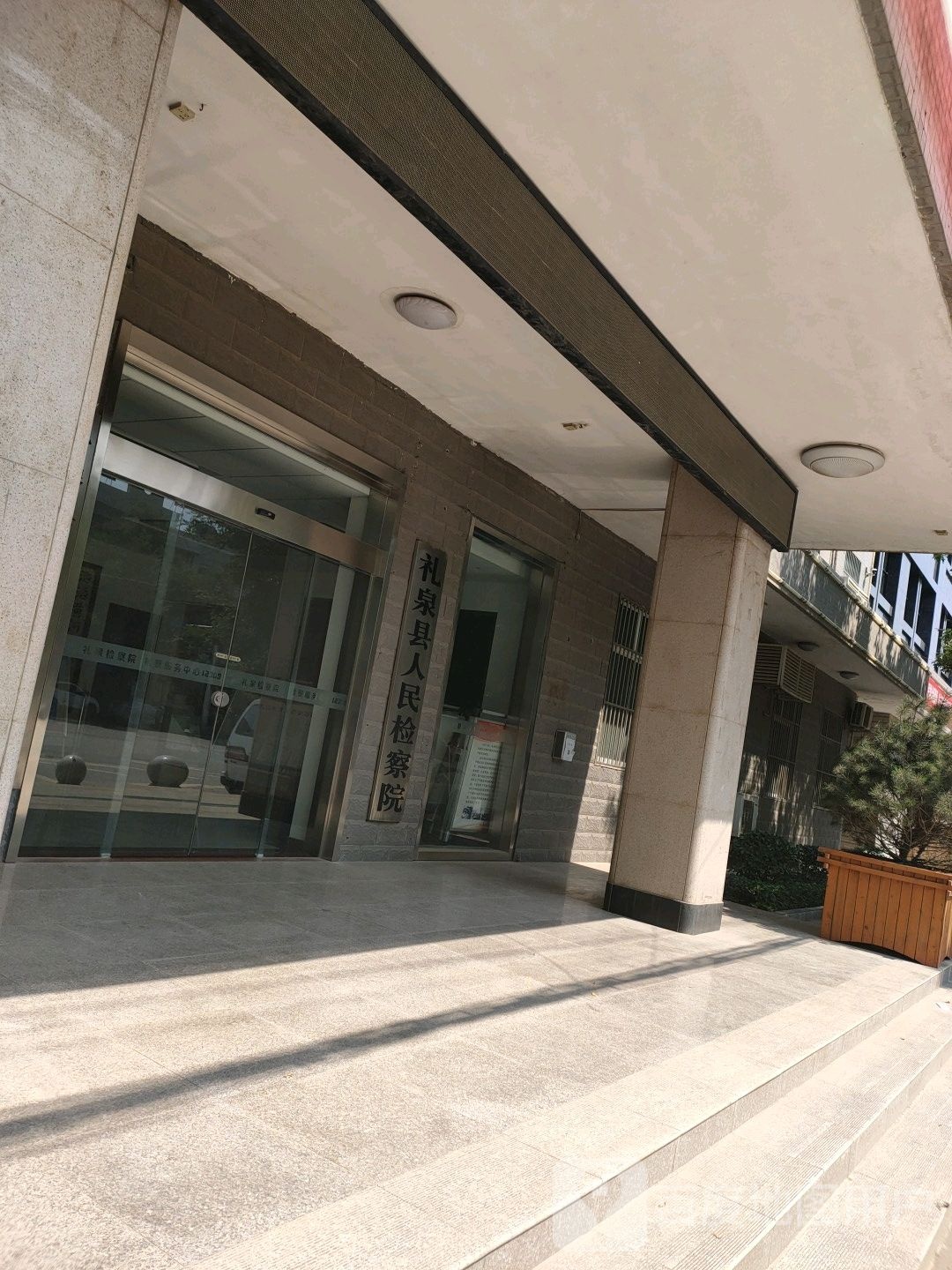 陕西省礼泉县人民检察院