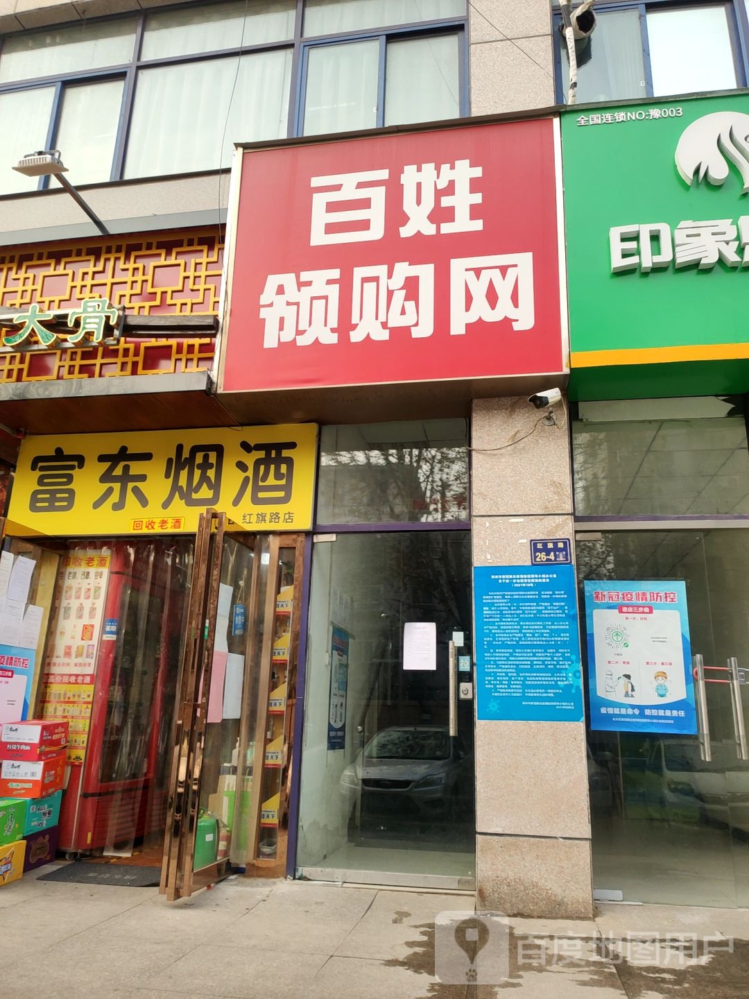 富东烟酒(红旗路店)