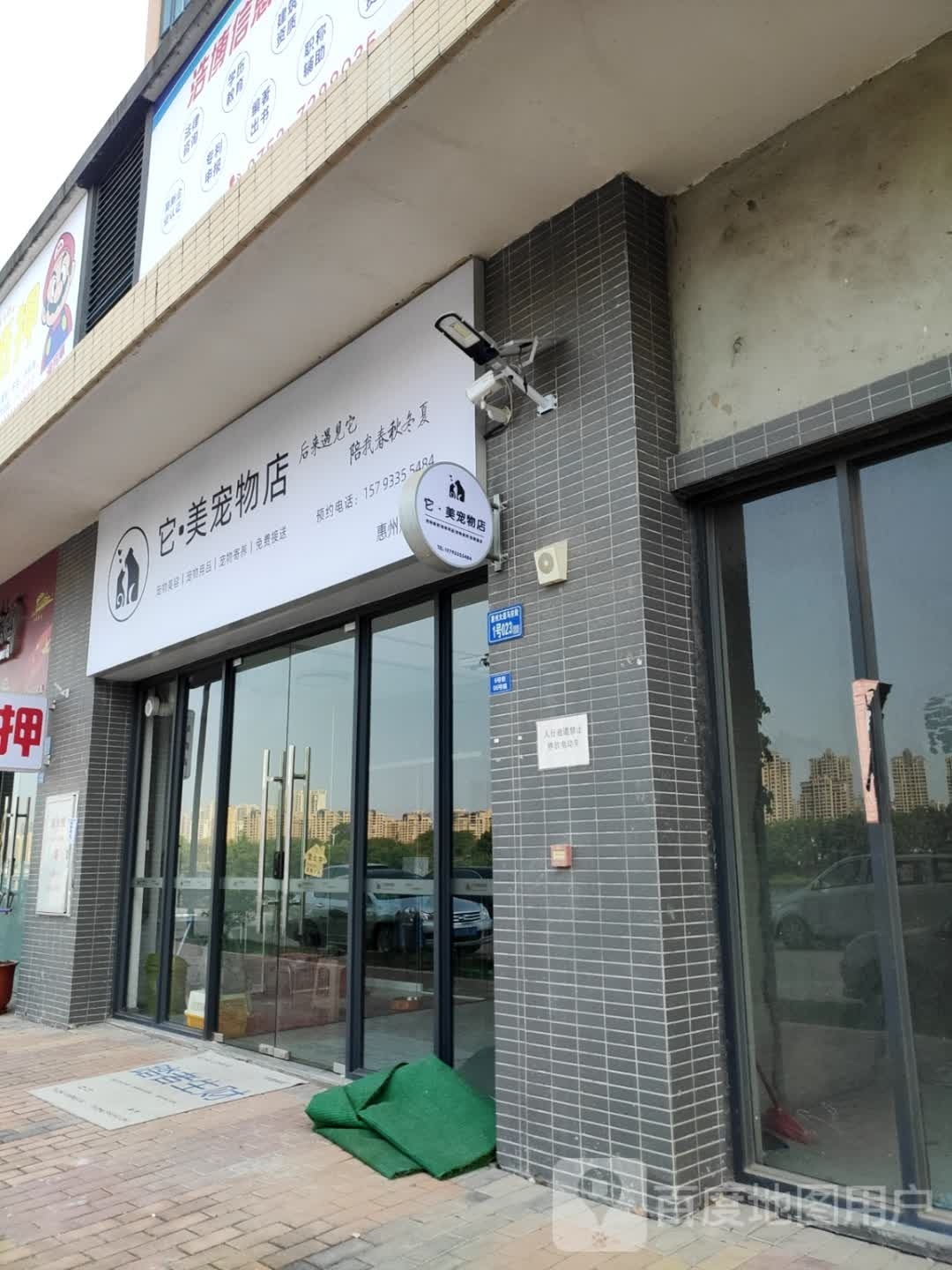 它·美宠物店