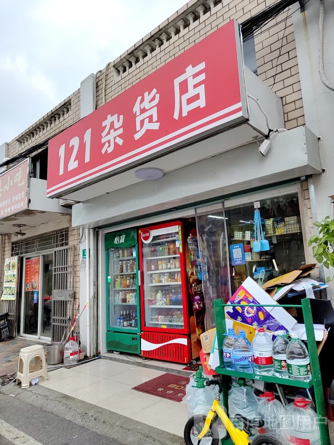 121杂货店