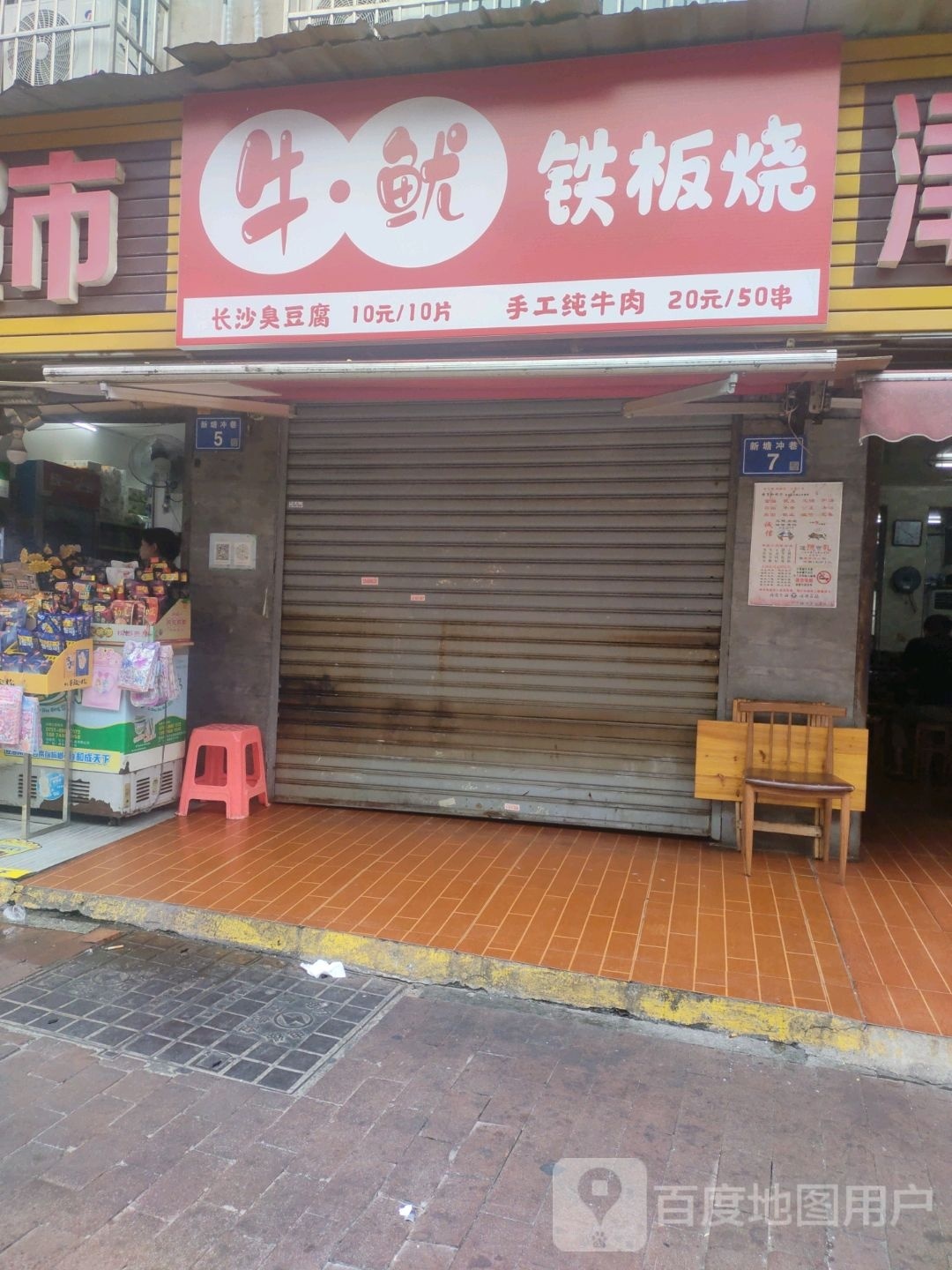 牛·鱿铁板烧