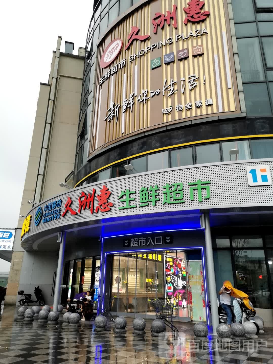 久洲惠生鲜超市(乔司店)