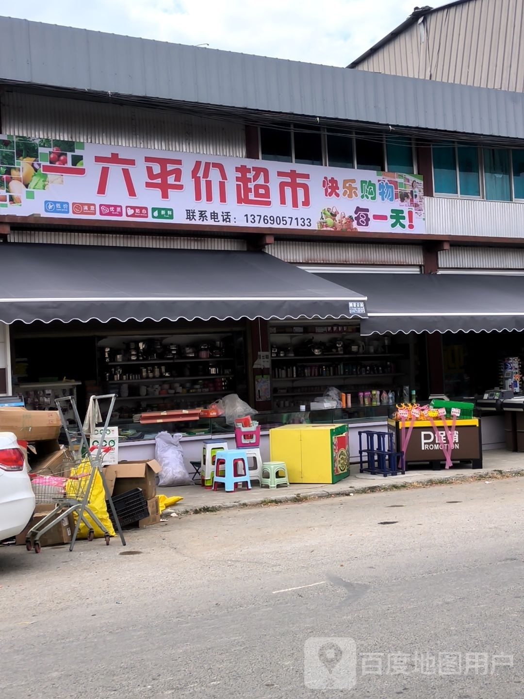 甓顸亓六平价超市