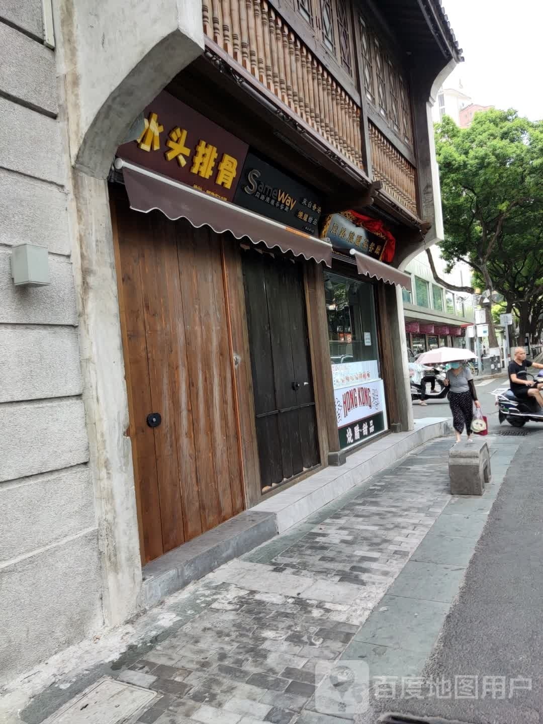 同路烧腊茶餐厅