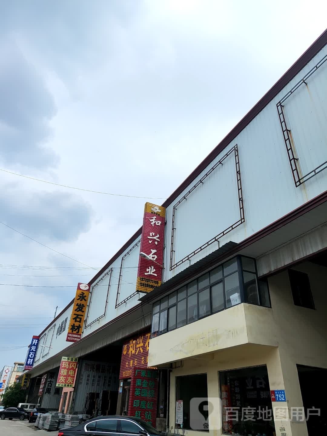 新郑市薛店镇金城石材