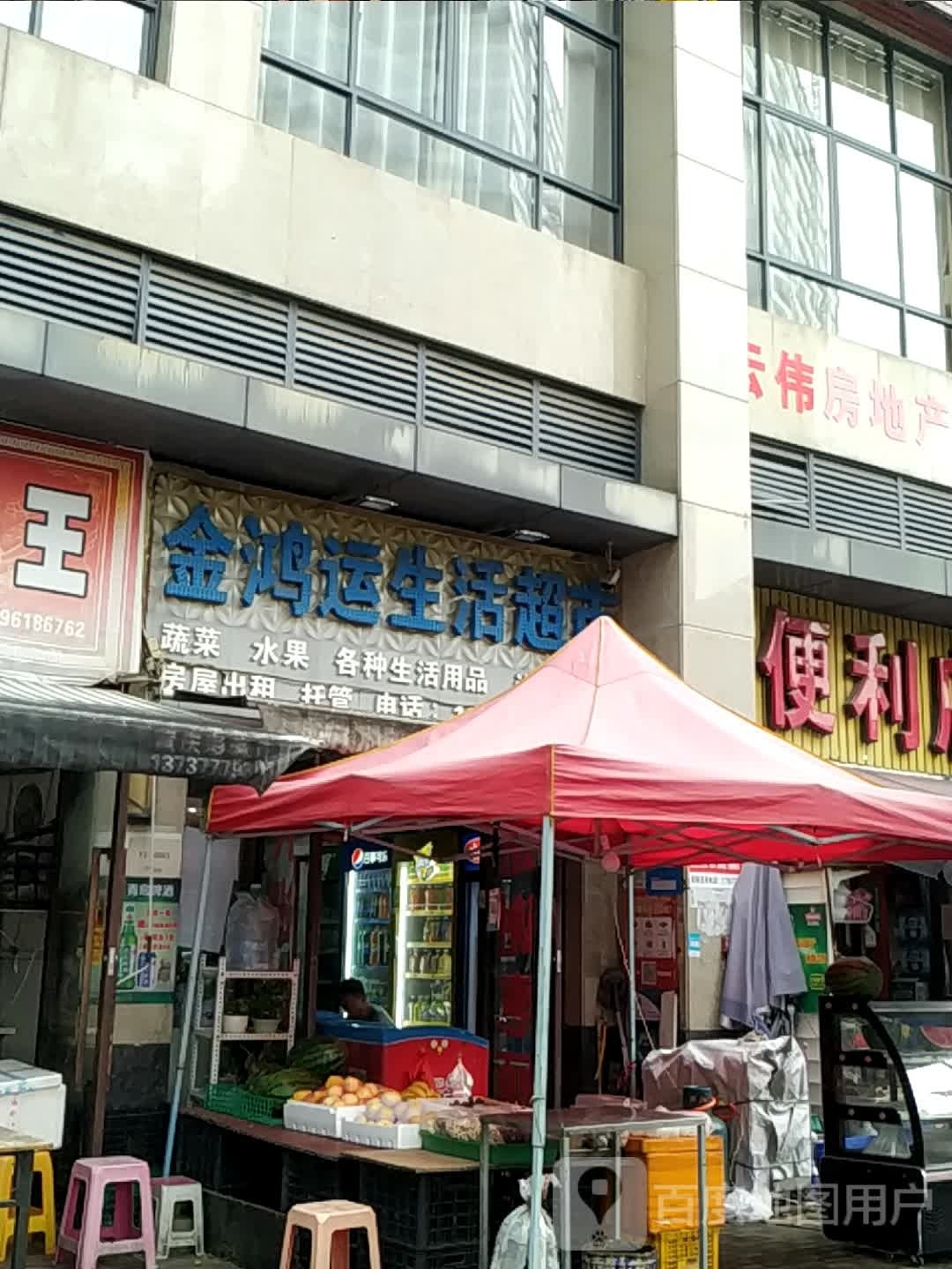 金鸿运生活超市(翡翠园店)