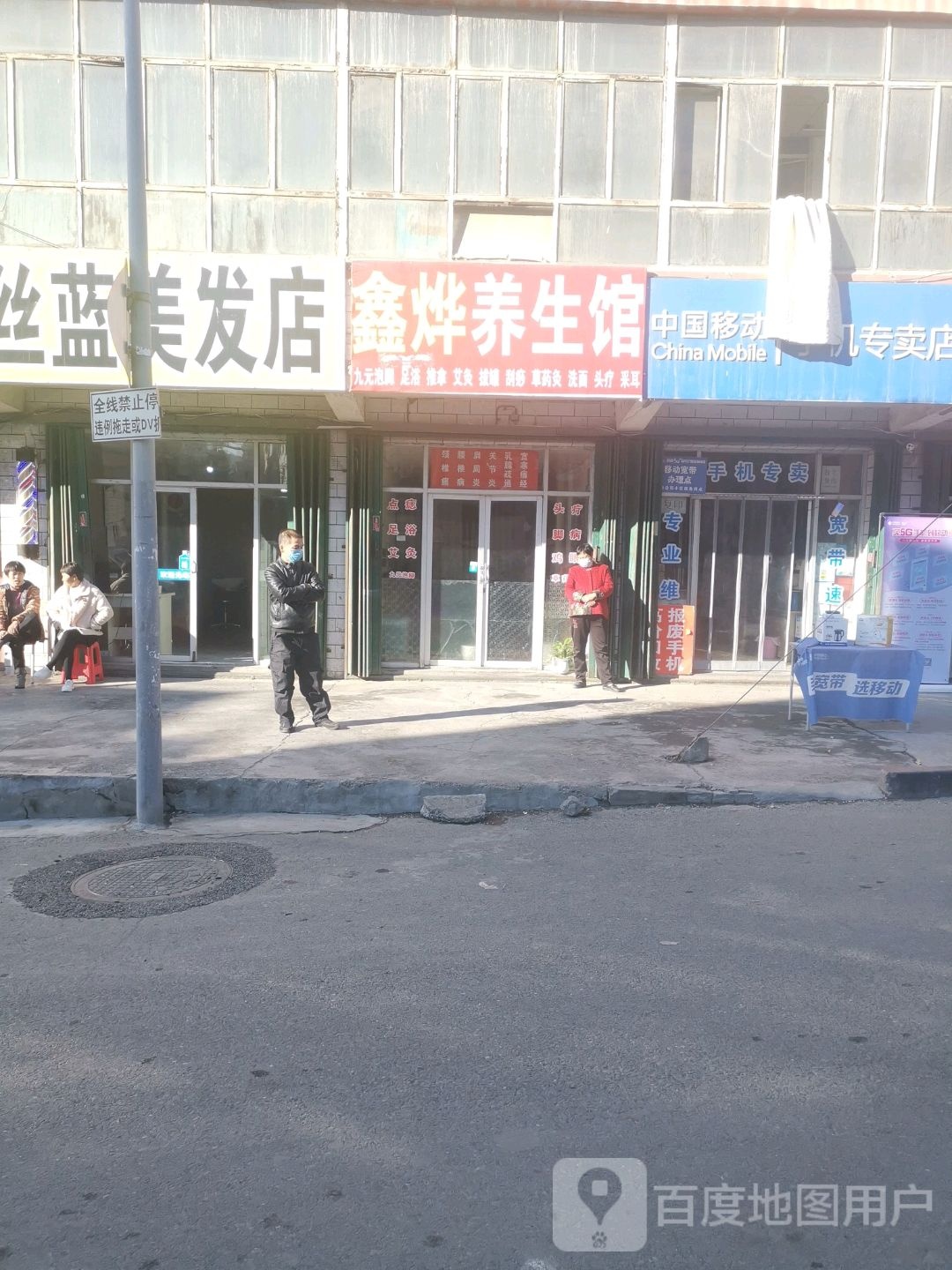 鑫烨养生馆