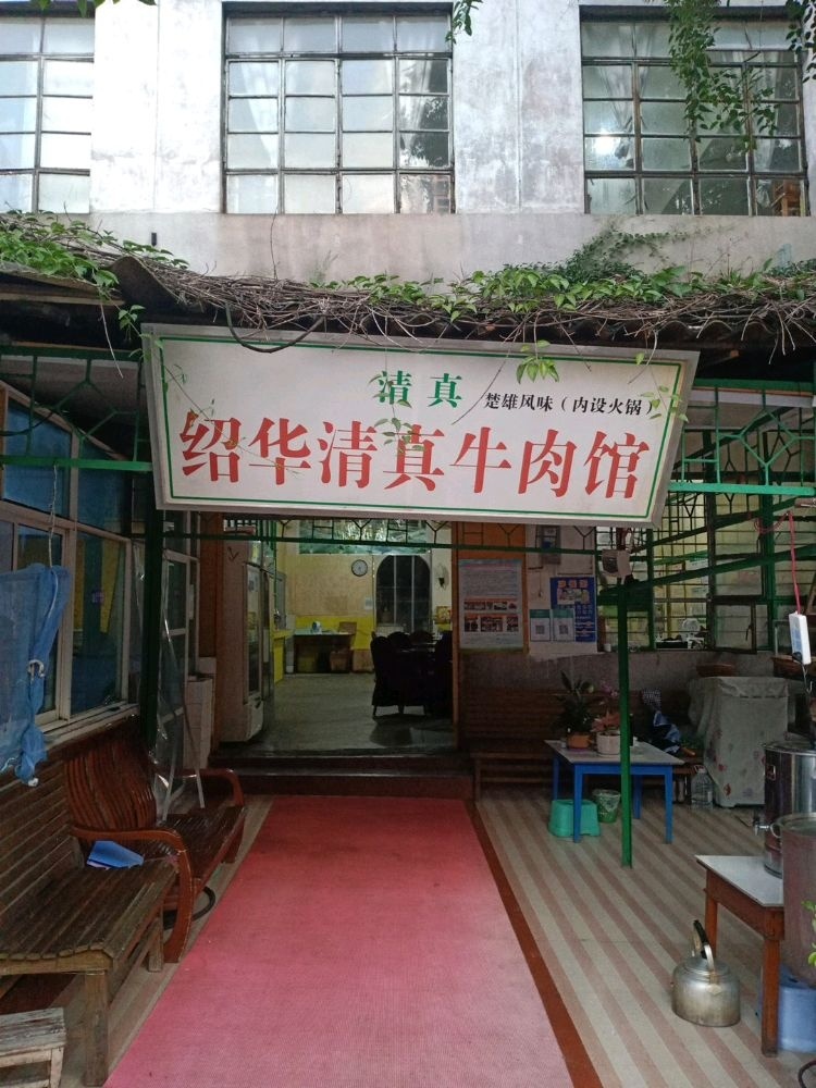 绍华清真牛肉馆