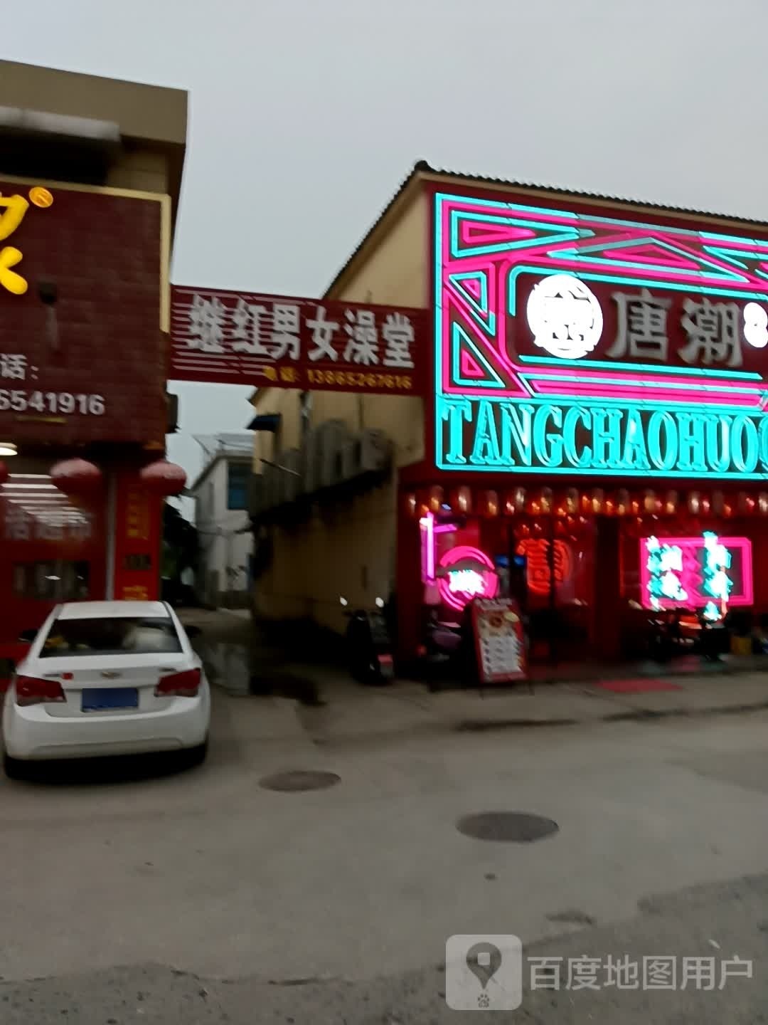 继红男女澡堂‘