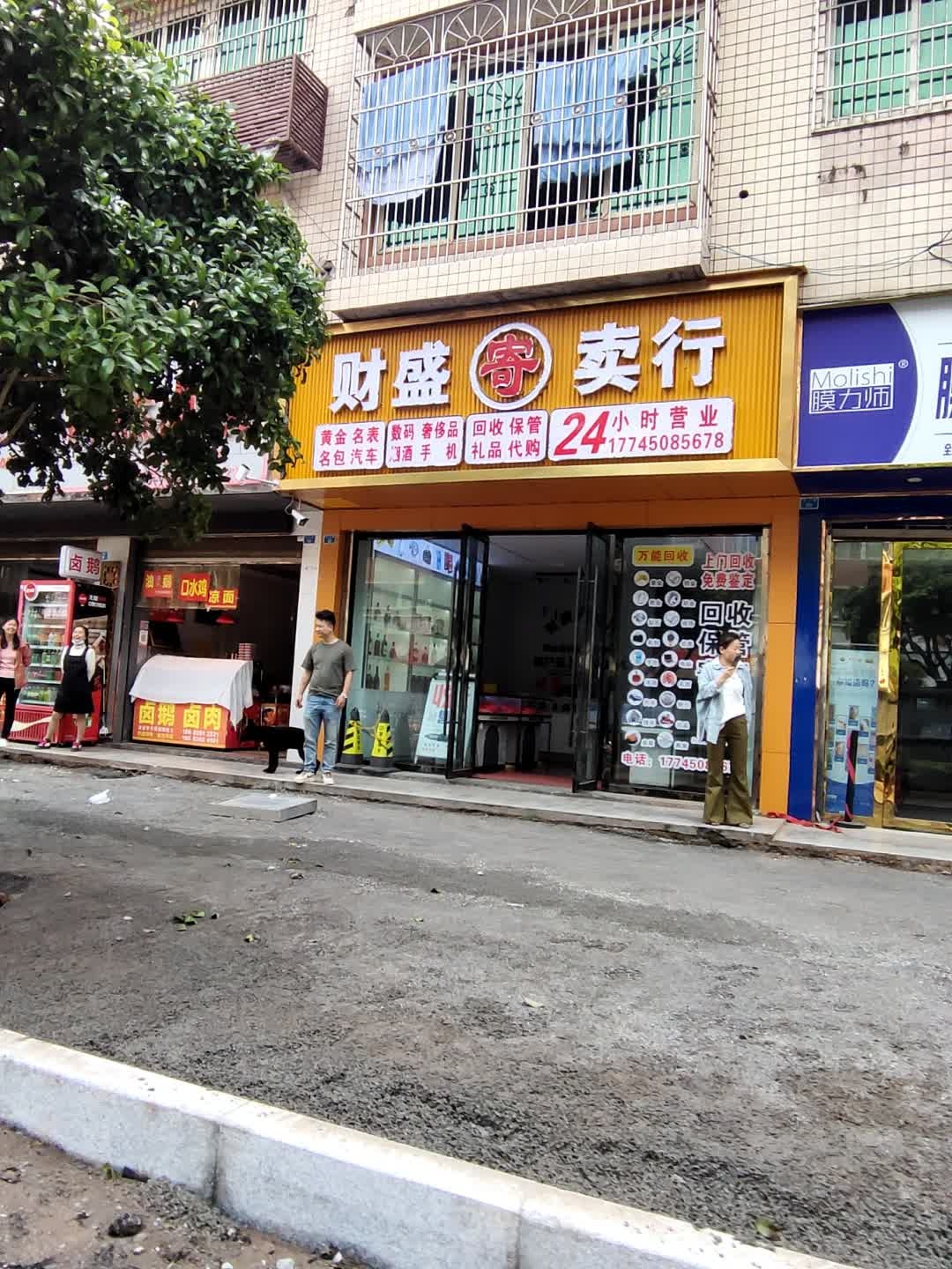 财盛寄卖