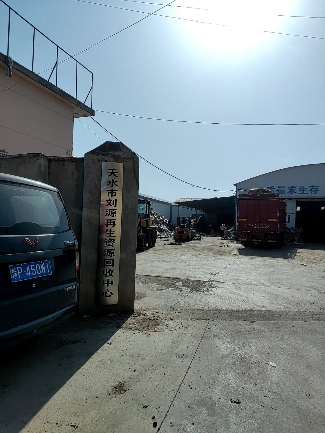 天水市刘源再生资源回收中心