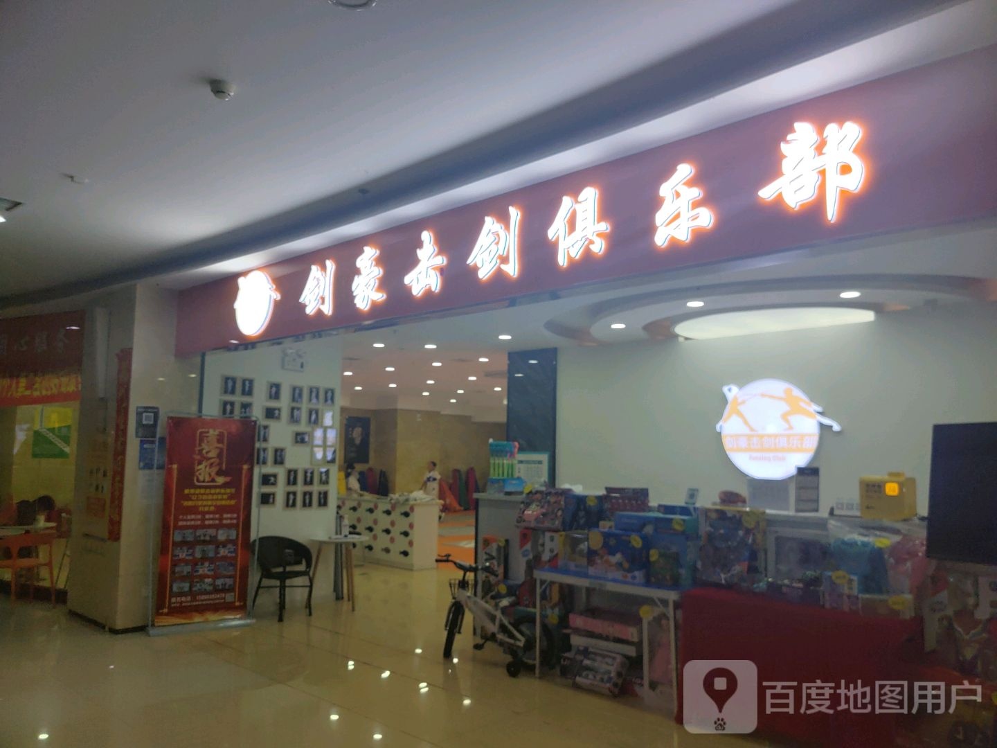 剑豪击剑具乐部(印象新城购物中心店)