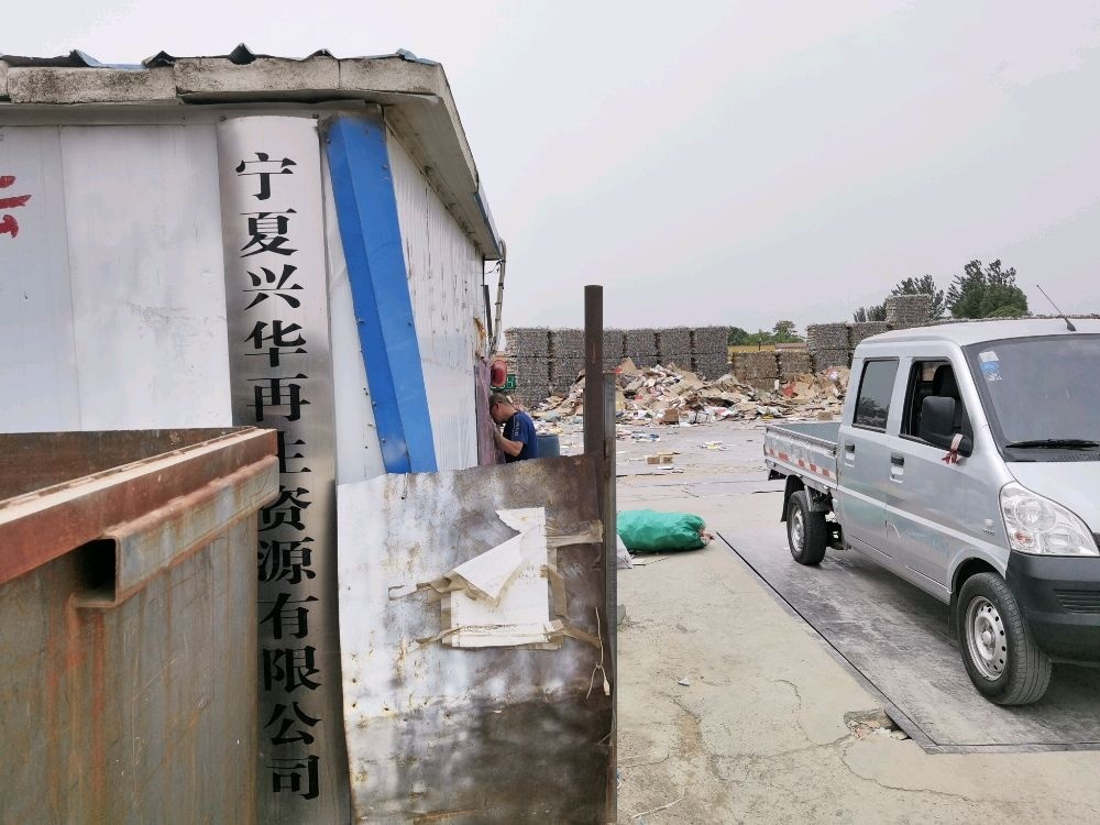 宁夏兴华再生资源有限公司