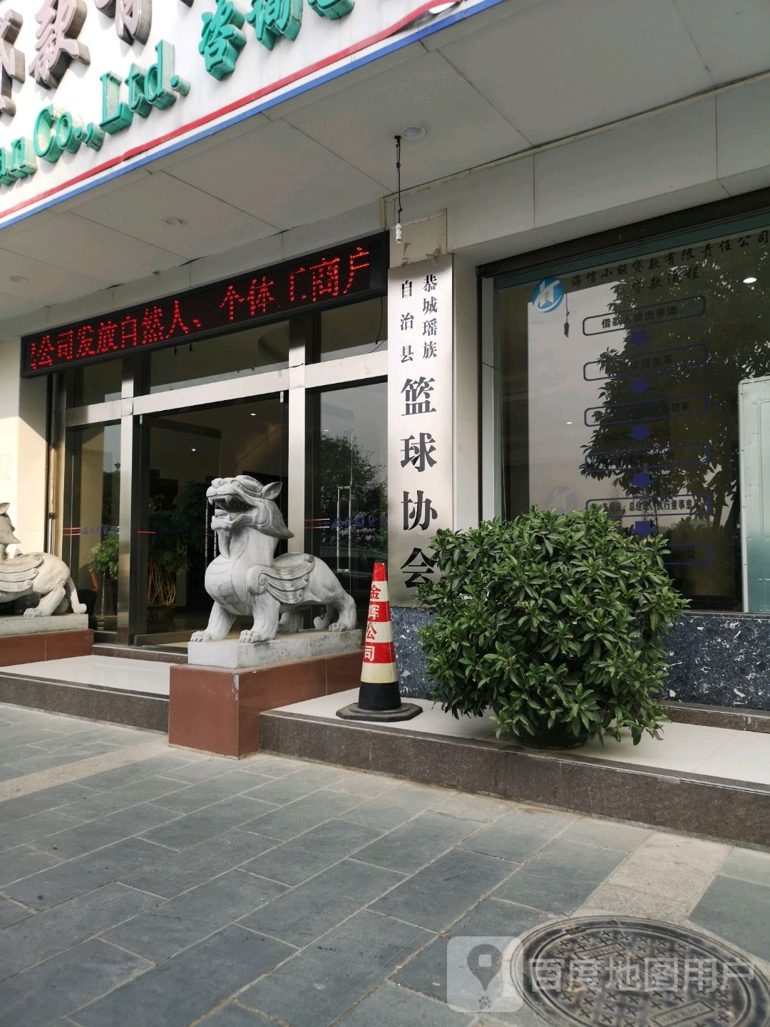 恭城瑶族自治县篮球协会