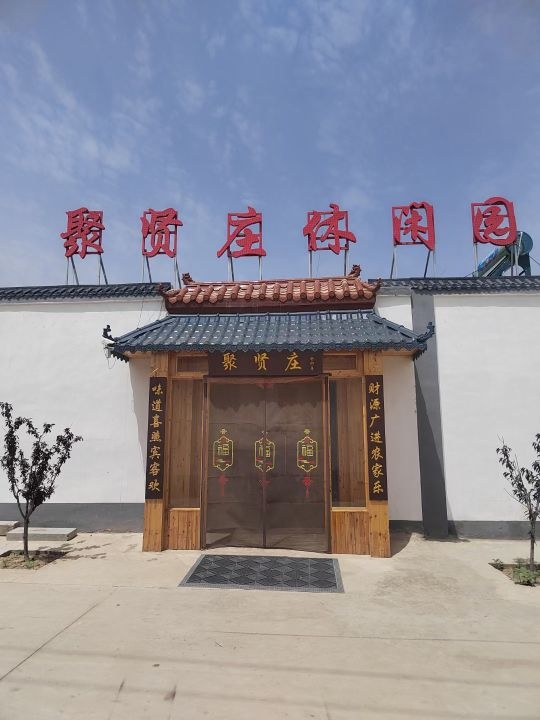 聚贤庄休闲园
