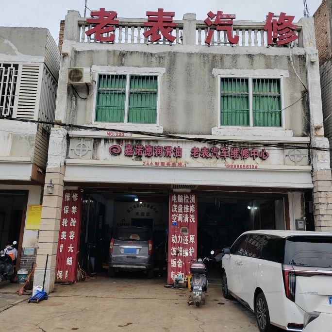 老表汽修