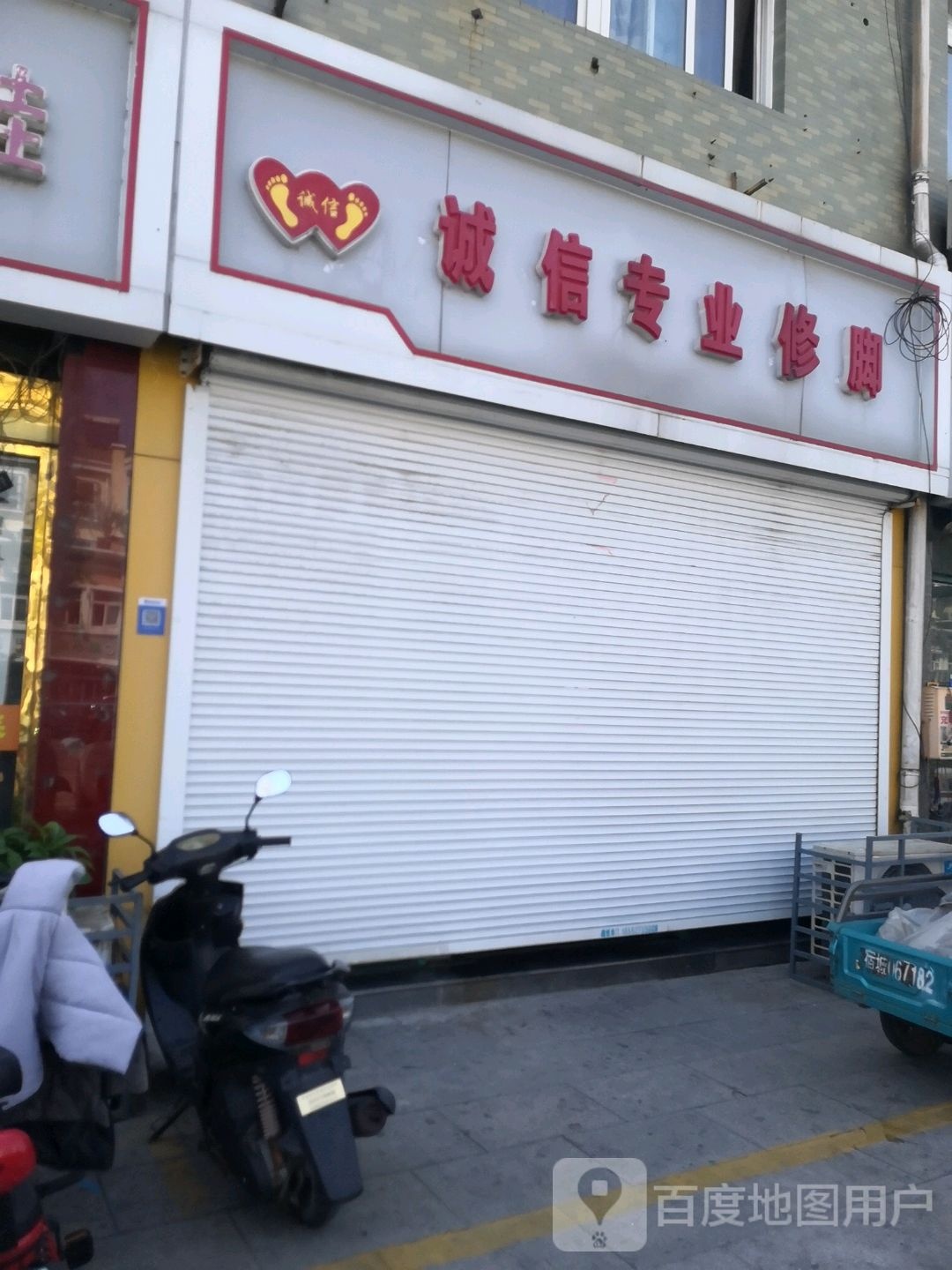 诚信专业修脚(青岛路店)